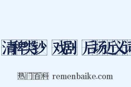 清稗类钞·戏剧·后场近义词是什么意思的图片